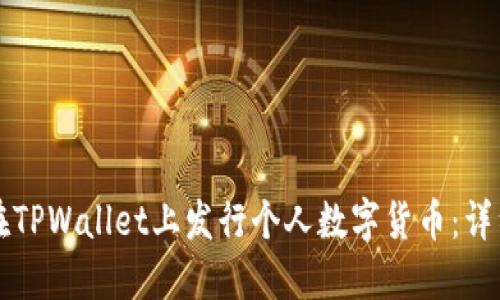 如何在TPWallet上发行个人数字货币：详细指南