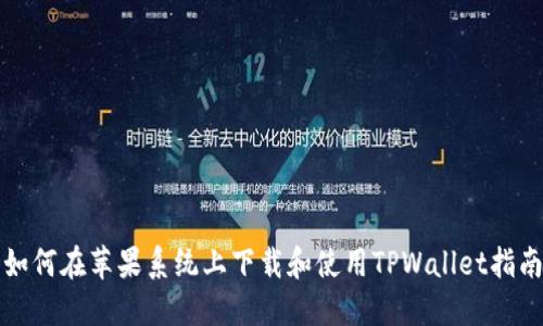 如何在苹果系统上下载和使用TPWallet指南