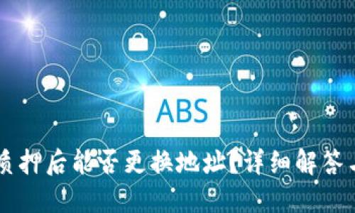 TPWallet质押后能否更换地址？详细解答与实用指南