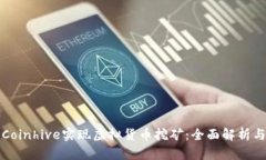 如何利用Coinhive实现虚拟货币挖矿：全面解析与实