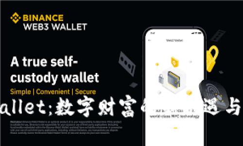 TPWallet：数字财富的新机遇与挑战