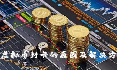 OKPay虚拟币封卡的原因及解决方案分析