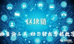 实时虚拟币价格查询工具：助你轻松掌握数字货
