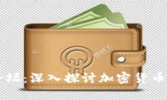 虚拟币讨论论坛：深入探讨加密货币的价值与未