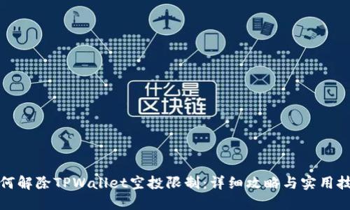 如何解除TPWallet空投限制：详细攻略与实用技巧
