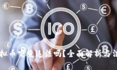 自制虚拟币究竟违法吗？全面解析与法律风险