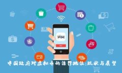 中国政府对虚拟币的法律地位：现状与展望