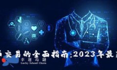 在深圳进行虚拟币交易的全面指南：2023年最新政