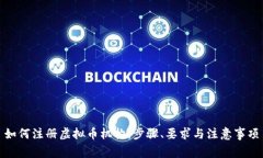 如何注册虚拟币机构：步骤、要求与注意事项