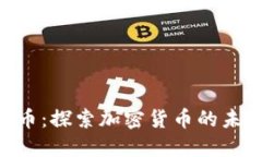 CCH虚拟币：探索加密货币的未来与价值