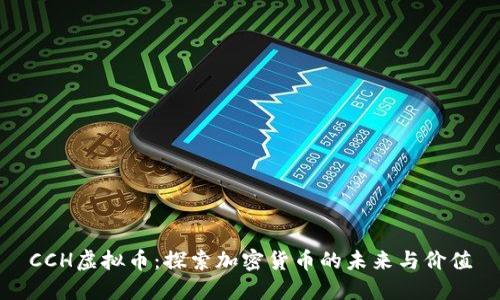 CCH虚拟币：探索加密货币的未来与价值