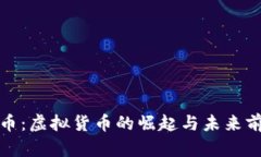 金钱豹币：虚拟货币的崛起与未来前景分析