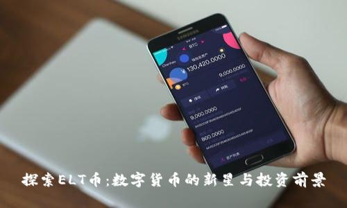 探索ELT币：数字货币的新星与投资前景
