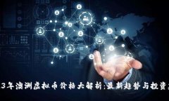 2023年澳洲虚拟币价格大解析：最新趋势与投资建