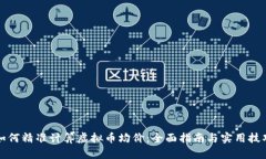 如何精准计算虚拟币均价：全面指南与实用技巧