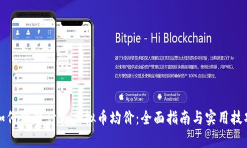如何精准计算虚拟币均价：全面指南与实用技巧