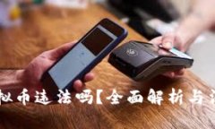 虚拟币换虚拟币违法吗？全面解析与法律风险分