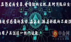   爱情链虚拟币：探索区块链如何重塑爱情与社交