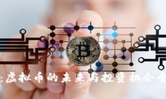 世界币：虚拟币的未来与投资机会全面解析