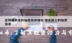 PRC虚拟币：了解其投资潜力与市场动态