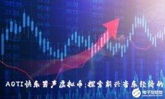 .БИAOTI快乐男声虚拟币：探索新兴音乐经济的未