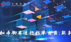 如何使用虚拟币脚本进行挂单交易：新手指南与