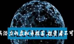 2023年最具潜力的虚拟币推荐，投资者不可错过的