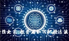 虚拟币持续走高：投资者如何把握这波上涨机会