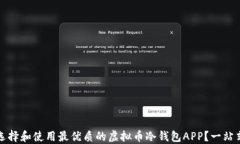 如何选择和使用最优质的虚拟币冷钱包APP？一站