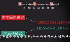 最近十年虚拟币走势分析：从比特币到以太坊的