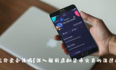 虚拟币低价买高价卖合法吗？深入解析虚拟货币