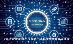 FIL币是什么？深入了解这一虚拟货币的价值与潜