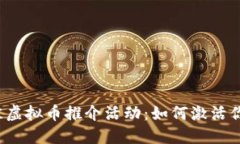 2023年最佳虚拟币推介活动：如何激活你的投资潜