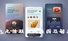 虚拟币钱包无法联网的原因及解决方案解析