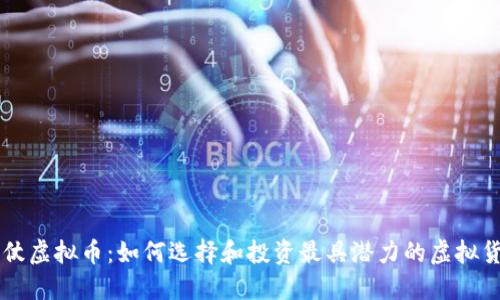 打仗虚拟币：如何选择和投资最具潜力的虚拟货币
