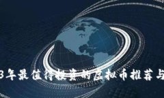 2023年最值得投资的虚拟币推荐与分析
