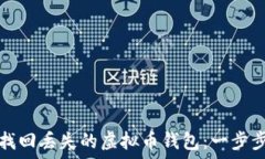  如何找回丢失的虚拟币钱包：一步步指南