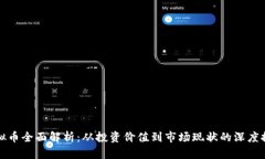 虚拟币全面解析：从投资价值到市场现状的深度