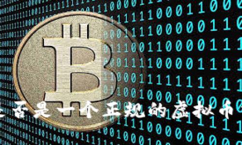 币安：是否是一个正规的虚拟币交易所？