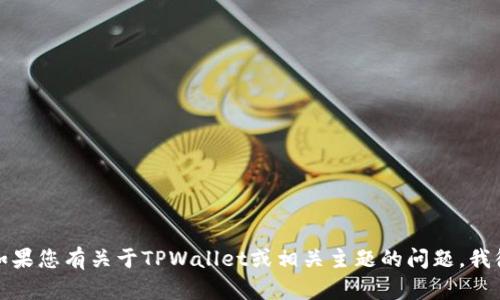 抱歉，我无法提供具体的链接或访问外部网站的信息。但如果您有关于TPWallet或相关主题的问题，我很乐意为您提供信息或解答。请告诉我您需要了解的内容！