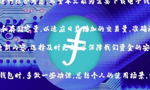   最全电子钱包app下载指南：选择适合你的支付工具 / 
 guanjianci 电子钱包, 支付工具, 钱包应用 /guanjianci 

引言
随着科技的进步，传统的现金支付方式逐渐被更为便捷的电子钱包所取代。人们对电子钱包的需求不断增加，特别是在购物、出行和社交日常中，电子钱包不仅方便快捷，还能有效地管理资金。如今，各种电子钱包的应用程序层出不穷，如何选择最适合你的电子钱包呢? 本文将为你提供一份详尽的电子钱包app下载指南，包括各种应用的比较、功能特点以及用户的使用体验。

电子钱包的定义和功能
电子钱包，顾名思义，是一种数字化的支付工具。它允许用户通过网络进行货币的存储、转账和支付。用户只需通过智能手机或其他电子设备，即可随时随地完成交易。电子钱包的功能多样，涵盖了在线购物、朋友间转账、账单支付、打车、共享单车等多种场景。此外，很多电子钱包还具备积分返利、优惠券等增值服务，帮助用户更好地管理和利用他们的财务资源。

市场上的主流电子钱包
在电子钱包的市场中，有一些应用因其安全性、便捷性和用户体验而脱颖而出。以下是几款值得关注的电子钱包应用：

h4支付宝/h4
作为中国最早的电子钱包之一，支付宝以其强大的用户基础和广泛的应用场景闻名。除了基本的转账和支付功能外，支付宝还提供了理财、信用卡还款、旅游服务、在线购买保险等多种功能，让用户的生活更加方便。

h4微信支付/h4
与社交媒体微信深度结合，微信支付让用户能够在聊天时轻松转账，并且广泛应用于线下支付。微信支付已成为许多人日常生活中不可或缺的部分，凭借其便捷的社交场景，用户体验极佳。

h4Apple Pay和Google Pay/h4
对于苹果和安卓用户来说，Apple Pay与Google Pay提供了无缝的支付体验。两者均支持在实体店及在线商户进行快速支付，用户只需将手机靠近支付终端，便可完成交易。这种方式提高了支付的安全性和效率。

如何选择适合自己的电子钱包
选择电子钱包时，需要考虑多个因素，包括安全性、可用性、手续费、附加功能等。以下几个方面可以帮助你找到最合适的电子钱包：

h4安全性/h4
安全性是选择电子钱包的最重要因素之一。无论是账户的加密程度、支付时的保护措施，还是用户资料的隐私保障，都会直接影响电子钱包的安全性。在选择电子钱包时，建议优先考虑那些在用户中口碑良好、安全评级高的应用。

h4可用性/h4
你选择的电子钱包是否能够广泛适用于你的消费场景也很重要。比如，如果你经常在线购物，那么选择一个电商平台支持的电子钱包无疑是个明智的决定。同时，查阅周边商户是否接受某种电子钱包的付款，也是选择时应考虑的因素。

h4手续费/h4
一些电子钱包在转账和支付时可能会收取一定的手续费，因此在选择之前，最好详细了解该电子钱包的费用结构。不同的支付场景手续费也可能不同，因此要根据自己的需求做出合理的判断。

h4附加功能/h4
众多电子钱包除了支付功能外，还能够提供理财、投资、信用卡管理等多样化功能。若你希望使用这些功能，可以选择那些综合性较强的电子钱包应用，从而一站式满足多种需求。

电子钱包的未来发展趋势
电子钱包作为数字经济的一部分，正受到广泛关注。未来，随着区块链技术和人工智能的发展，电子钱包将会更加智能化。其中，基于区块链的加密算法将大大改善用户数据的安全性；同时，AI也为用户带来了个性化的财务管理服务，极大提升了用户体验。

总结
随着移动支付的普及，电子钱包已经成为现代生活中不可或缺的一部分。用户在选择电子钱包时，应根据自身需求，从安全性、可用性、手续费和附加功能等多个角度进行综合考虑。希望本文能为需要下载电子钱包的你，提供有价值的参考和帮助。无论选择哪款电子钱包，主要目标是实现支付的便捷化，给生活带来便利。

数据库的构建与维护
为了保持电子钱包应用的安全性及其数据的完整性，不同电子钱包开发商都在不断加强对数据库的构建与维护。确保定期更新数据库，及处理用户反馈，服务器性能和存储容量，以适应日益增加的交易量。准确无误的财务数据不仅关乎用户体验的提升，更是平台信誉的体现。

与此同时，开发商还需要定期发布软件更新，以确保用户在交易中的数据安全。每一次小的修复或更新都可能关乎用户的资金安全。因此，作为用户的我们也应关注更新内容，选择及时更新，以保障我们资金的安全。

结束语
总之，电子钱包的发展潜力巨大。在未来，可能会出现更多创新性的支付方式，我们有理由相信，电子钱包将继续为我们带来便捷的生活方式。在选择适合自己的电子钱包时，多做一些功课，总结个人的使用场景，相信你能找到最合适的不仅限于支付工具，而是真正为你的生活提供价值的金融应用。