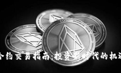 虚拟币合约交易指南：投资新时代的机遇与风险