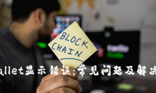 TPWallet显示错误：常见问题及解决办法