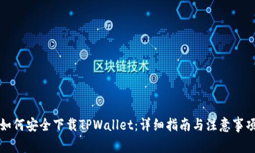 如何安全下载TPWallet：详细指南与注意事项