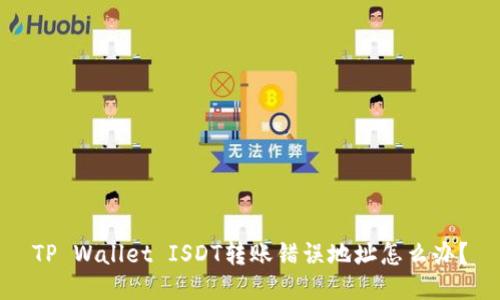 TP Wallet ISDT转账错误地址怎么办？