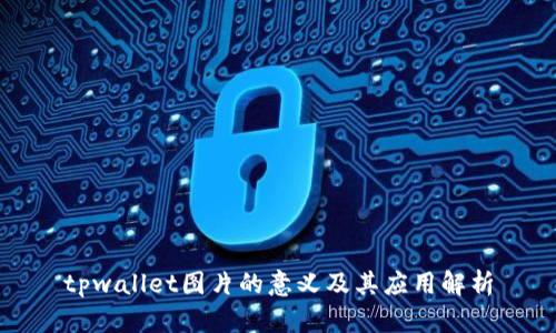 tpwallet图片的意义及其应用解析