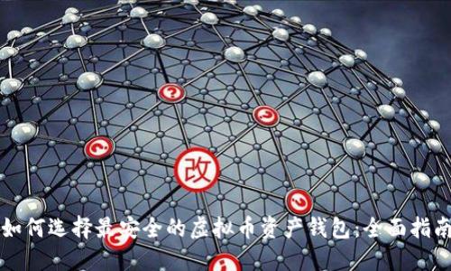如何选择最安全的虚拟币资产钱包：全面指南