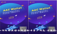 如何选择最安全的虚拟币资产钱包：全面指南