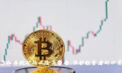 从事虚拟币挖矿的风险与警告：保护投资者的必