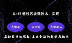 虚拟特币的崛起：未来金融的趋势与挑战
